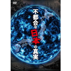 不都合な日本の真実（ＤＶＤ）