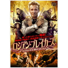 ロシアン・ブレイカーズ（ＤＶＤ）