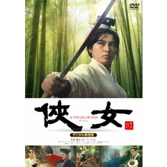 侠女 デジタル修復版（ＤＶＤ）