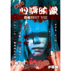 実録！！心霊映像　恐怖　BEST　?（ＤＶＤ）