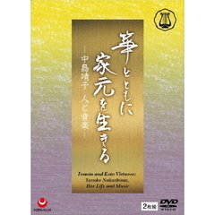 箏とともに家元を生きる－中島靖子　人と音楽－（ＤＶＤ）