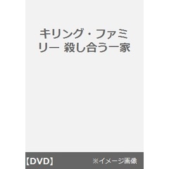 キリング・ファミリー　殺し合う一家（ＤＶＤ）