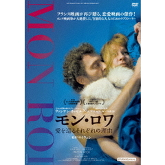 モン・ロワ　愛を巡るそれぞれの理由（ＤＶＤ）