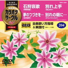 超厳選　カラオケサークルW　ベスト4（ＤＶＤ）