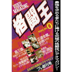 格闘王 No.0（ＤＶＤ）