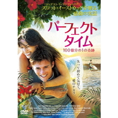 パーフェクト・タイム　100億分の1の奇跡（ＤＶＤ）