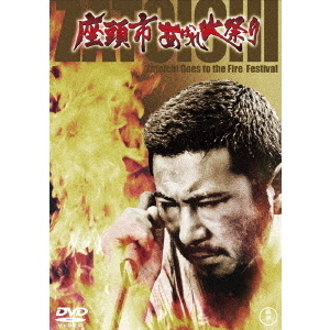 Amazon.co.jp: 座頭市あばれ火祭り : 勝新太郎, 仲代達矢, 大原