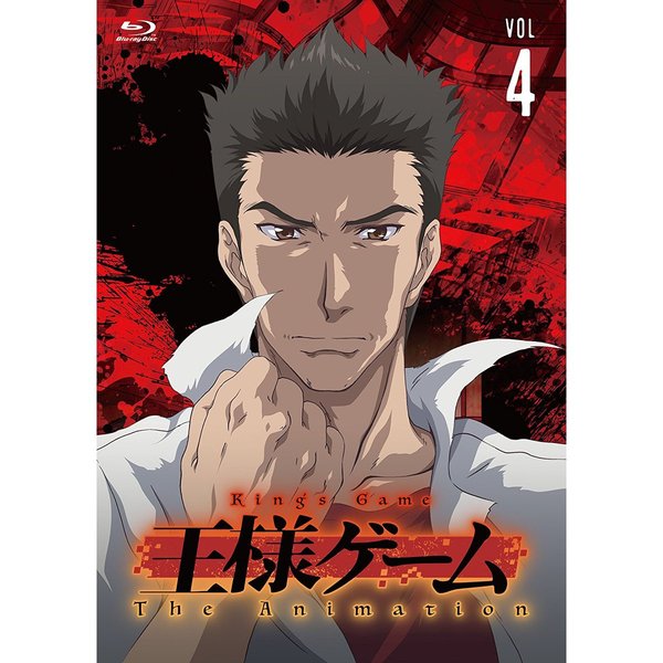 王様ゲーム The Animation Vol.4 Blu-ray 王様ゲーム The Animation Vol.4（Blu－ray） 通販