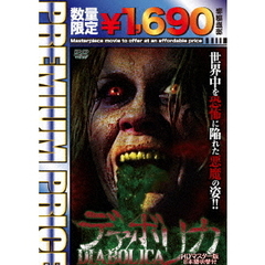 デアボリカ　HDマスター版（ＤＶＤ）