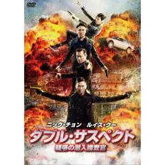 ダブル・サスペクト　疑惑の潜入捜査官（ＤＶＤ）