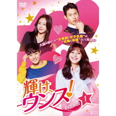 輝け、ウンス！　DVD－BOX1（ＤＶＤ）
