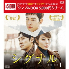 シグナル DVD-BOX 1 ＜シンプルBOX 5000円シリーズ＞（ＤＶＤ）