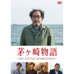 茅ヶ崎物語 ～MY LITTLE HOMETOWN～（ＤＶＤ）