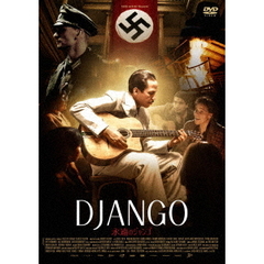 永遠のジャンゴ（ＤＶＤ）