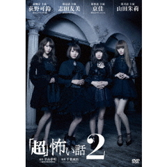 「超」怖い話2（ＤＶＤ）
