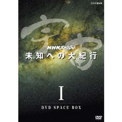 NHKスペシャル 宇宙 未知への大紀行 DVD-BOX I（ＤＶＤ）