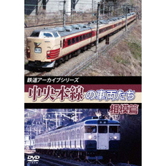 鉄道アーカイブシリーズ 中央本線の車両たち 【相模篇】 中央本線：相模篇（高尾～上野原）（ＤＶＤ）