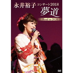 永井裕子／永井裕子コンサート2018 夢道 ROAD TO 2020（ＤＶＤ）