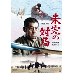 未完の対局（ＤＶＤ）