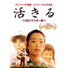 活きる　＜HDリマスター版＞（ＤＶＤ）