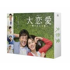 大恋愛～僕を忘れる君と Blu-ray BOX（Ｂｌｕ－ｒａｙ Ｄｉｓｃ）（Ｂｌｕ－ｒａｙ）