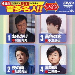 クラウンDVDカラオケ　音多名人！！　ワイド（ＤＶＤ）