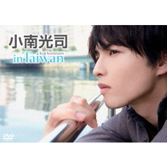 小南光司／小南光司 in Taiwan（ＤＶＤ）