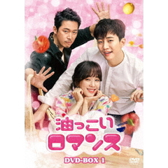 油っこいロマンス DVD-BOX 1（ＤＶＤ）