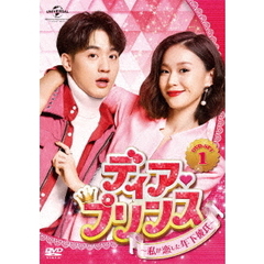 ディア・プリンス ～私が恋した年下彼氏～ DVD-SET 1（ＤＶＤ）