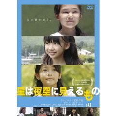 星は夜空に見えるもの（ＤＶＤ）