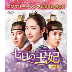 七日の王妃 BOX 2 ＜コンプリート・シンプルDVD-BOX 5000円シリーズ／期間限定生産＞（ＤＶＤ）