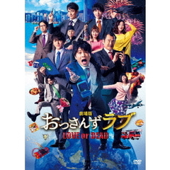 劇場版 おっさんずラブ DVD 通常版（ＤＶＤ）
