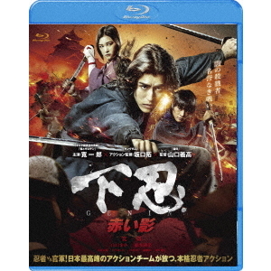 下忍 赤い影（Ｂｌｕ－ｒａｙ）