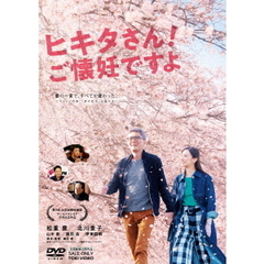 ヒキタさん！　ご懐妊ですよ（ＤＶＤ）