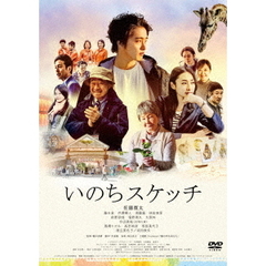 いのちスケッチ（ＤＶＤ）