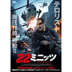 22ミニッツ（ＤＶＤ）