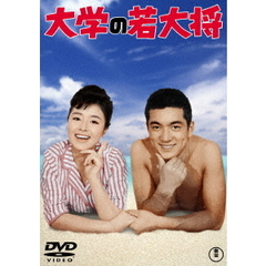 大学の若大将 ＜東宝DVD名作セレクション＞（ＤＶＤ）