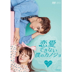 恋愛できない僕のカノジョ DVD-BOX 2（ＤＶＤ）