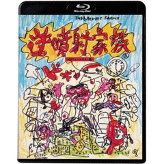 逆噴射家族　≪HDニューマスター版≫（Ｂｌｕ－ｒａｙ　Ｄｉｓｃ）