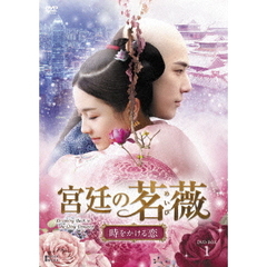 宮廷の茗薇＜めいび＞ ～時をかける恋 DVD-BOX 1（ＤＶＤ）