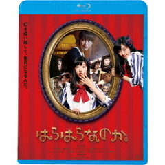 はらはらなのか。（Ｂｌｕ－ｒａｙ　Ｄｉｓｃ）