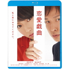 恋愛戯曲　私と恋におちてください。（Ｂｌｕ－ｒａｙ　Ｄｉｓｃ）