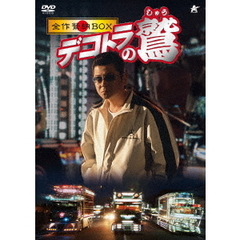 デコトラの鷲　全作鷲納BOX（ＤＶＤ）