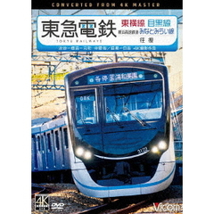 東急電鉄東横線　横浜高速鉄道みなとみらい線・目黒線　往復　4K撮影作品　渋谷～横浜～元町・中華街／目黒～日吉（ＤＶＤ）