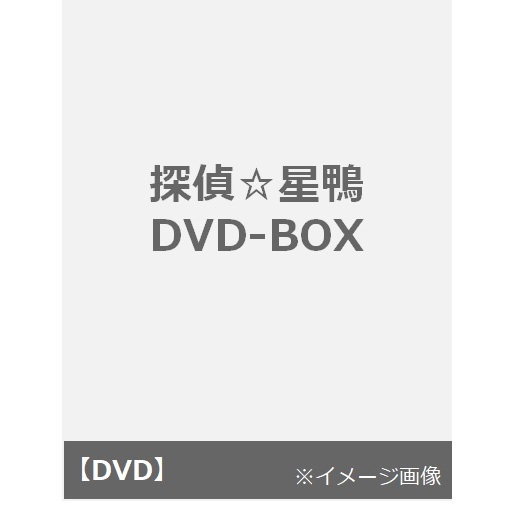 探偵☆星鴨 DVD-BOX（ＤＶＤ）