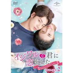 イジワルな君に恋をした ～Sweet First Love～ DVD-SET 2（ＤＶＤ）
