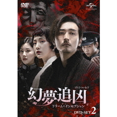 幻夢追凶(げんむついきょう) ～ドリーム・インセプション～ DVD-SET 2（ＤＶＤ）