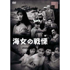 海女の戦慄（ＤＶＤ）