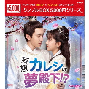 妄想カレシは夢殿下！？ DVD-BOX 2 ＜シンプルBOX 5000円シリーズ