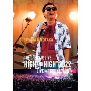 杉山清貴／SUGIYAMA, KIYOTAKA The open air live “High＆High” 2022